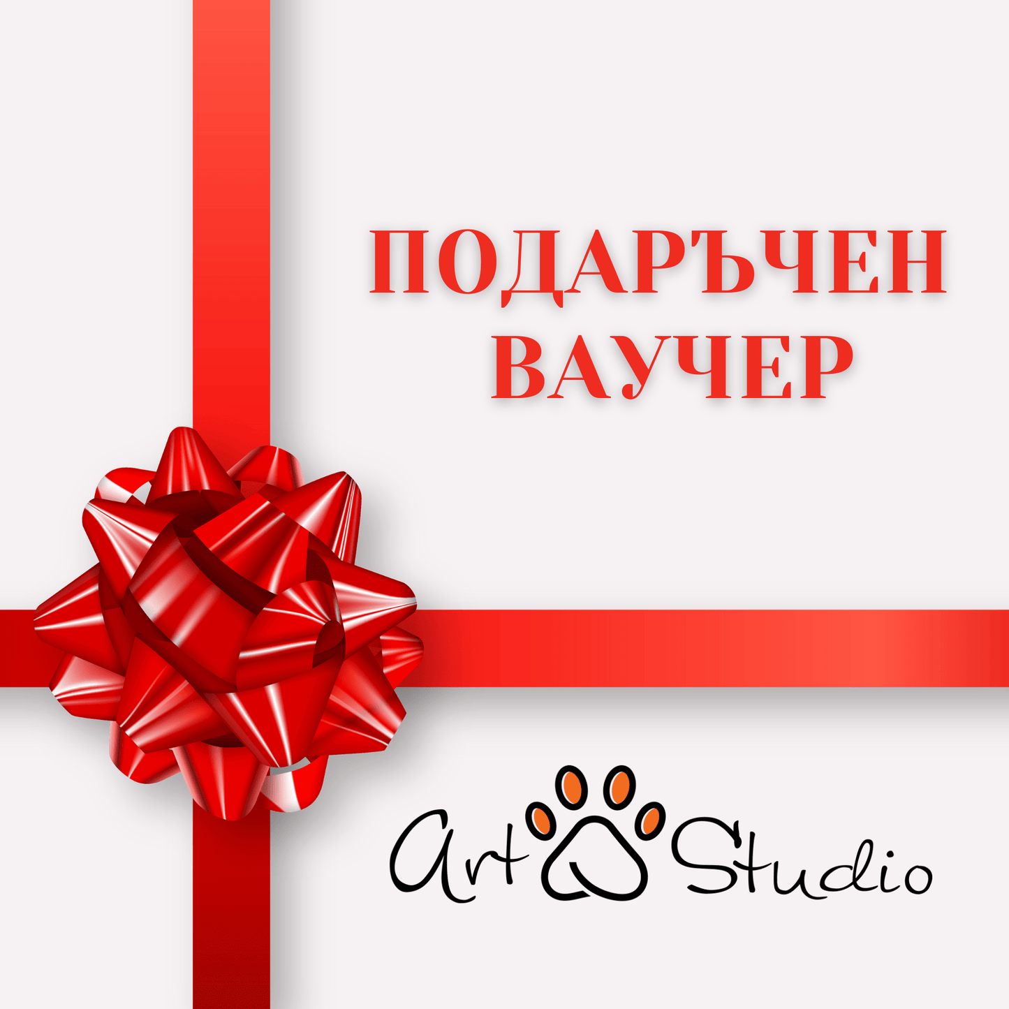 Подаръчен ваучер ArtPawStudio - Artpawstudio