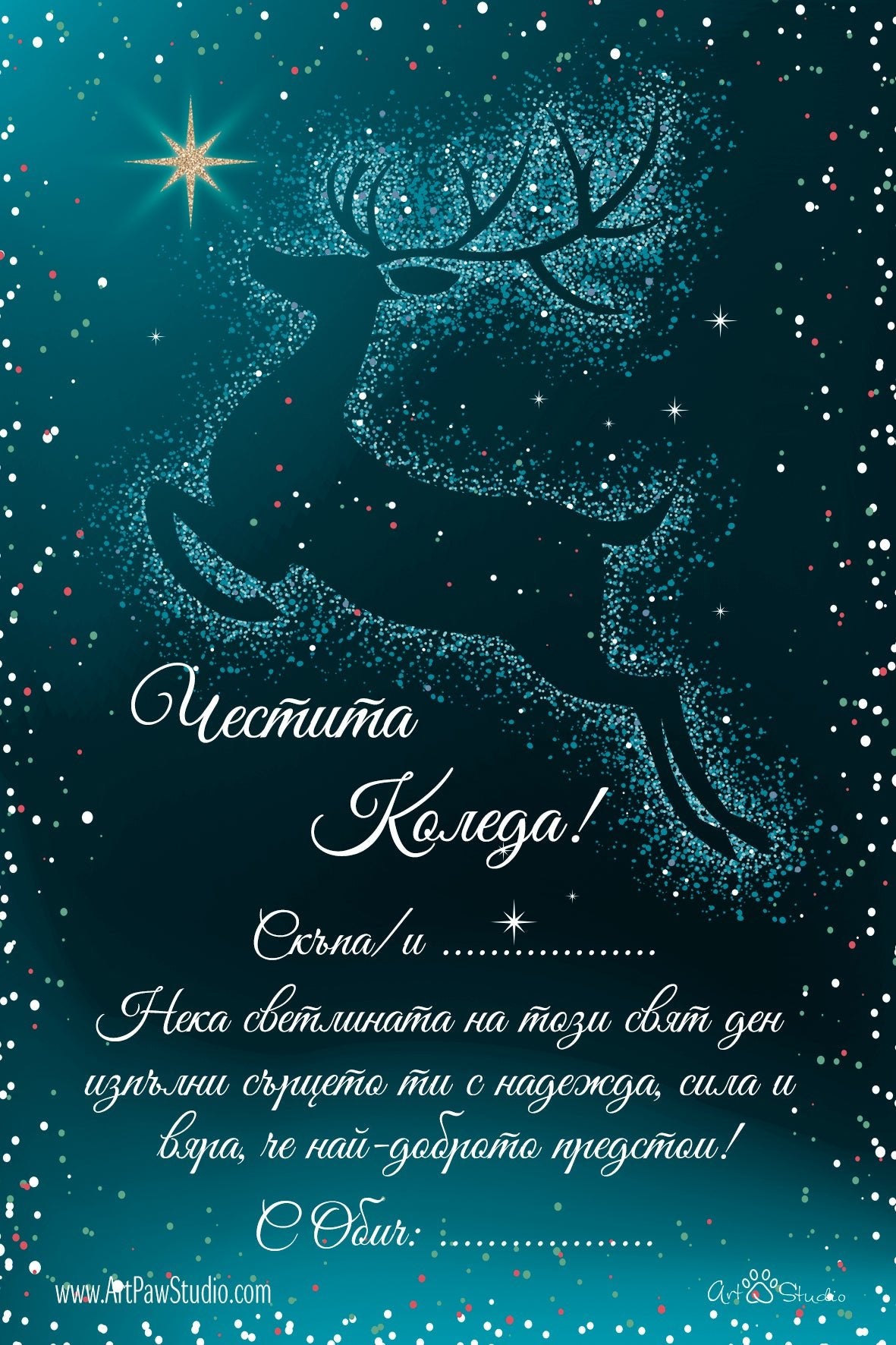 Подаръчна персонализирана картичка Код: 51 - Artpawstudio