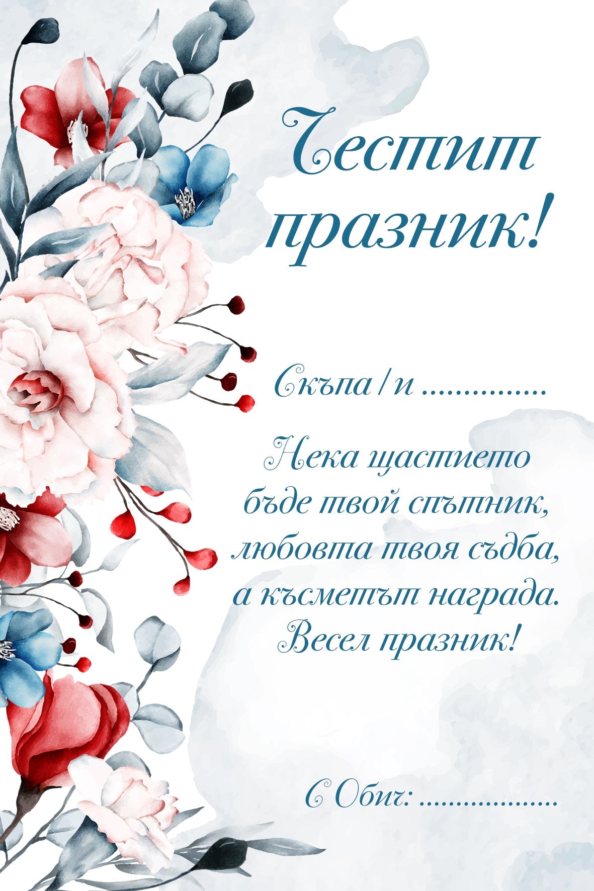 Подаръчна персонализирана картичка Код: 75 - Artpawstudio
