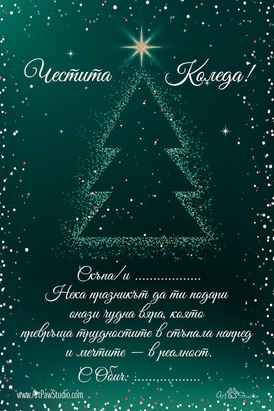 Подаръчна персонализирана картичка Код: 49 - Artpawstudio