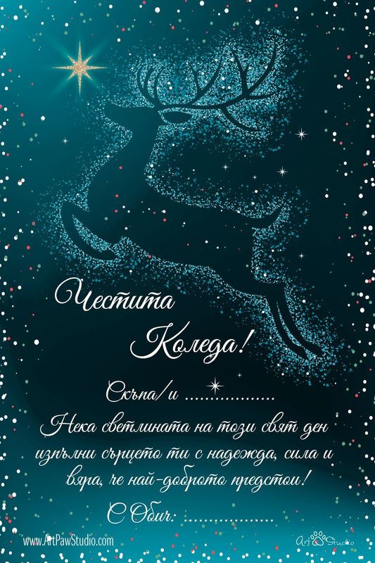 Подаръчна персонализирана картичка Код: 51 - Artpawstudio