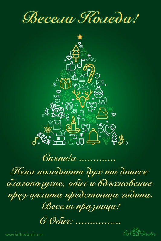 Подаръчна персонализирана картичка Код: 54 - Artpawstudio