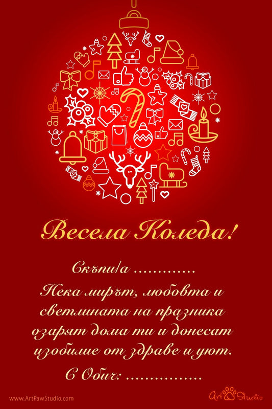 Подаръчна персонализирана картичка Код: 55 - Artpawstudio