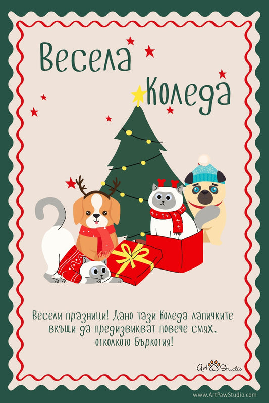 Подаръчна персонализирана картичка Код: 58 - Artpawstudio