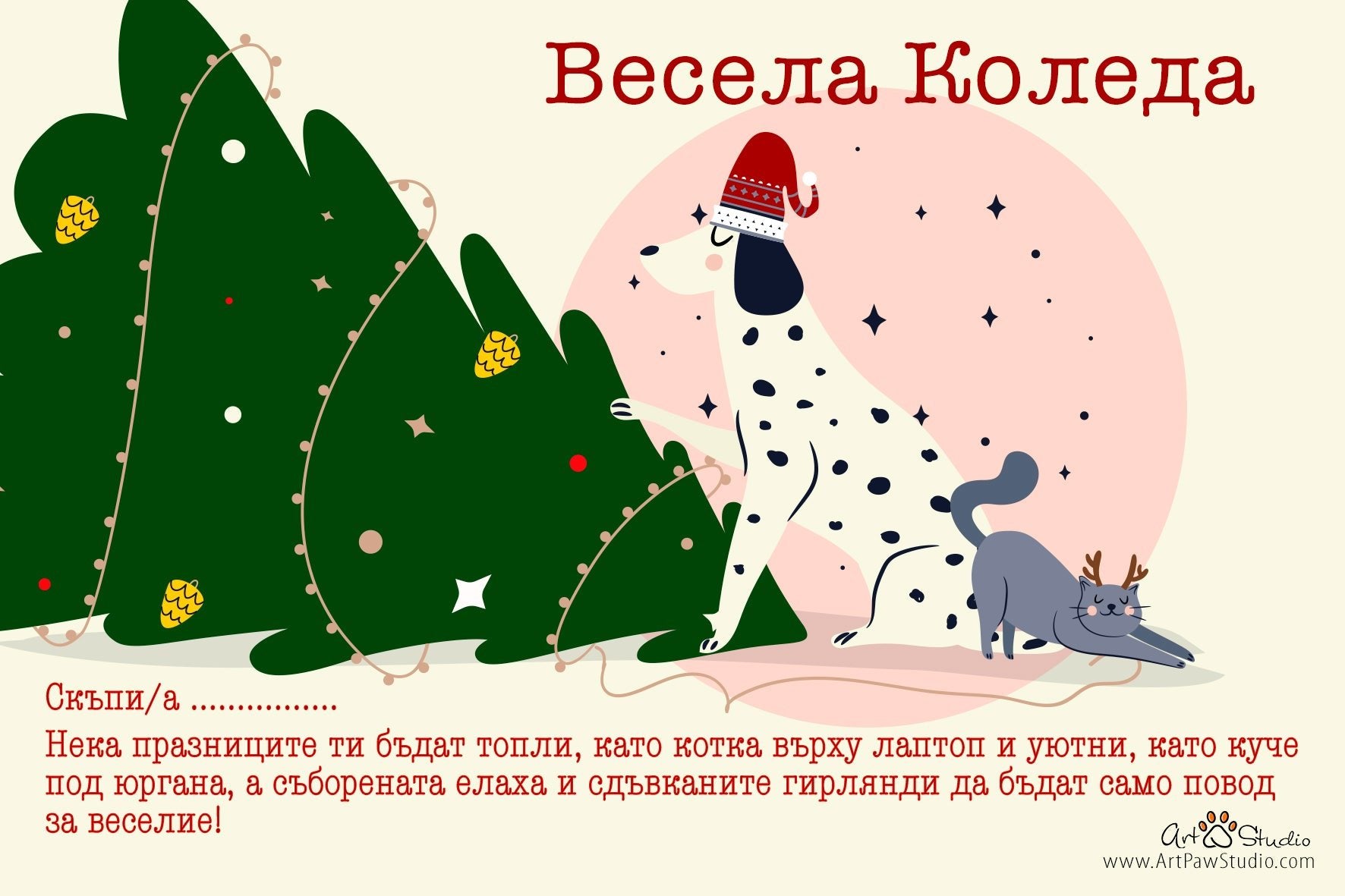 Подаръчна персонализирана картичка Код: 59 - Artpawstudio