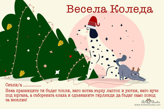 Подаръчна персонализирана картичка Код: 59 - Artpawstudio