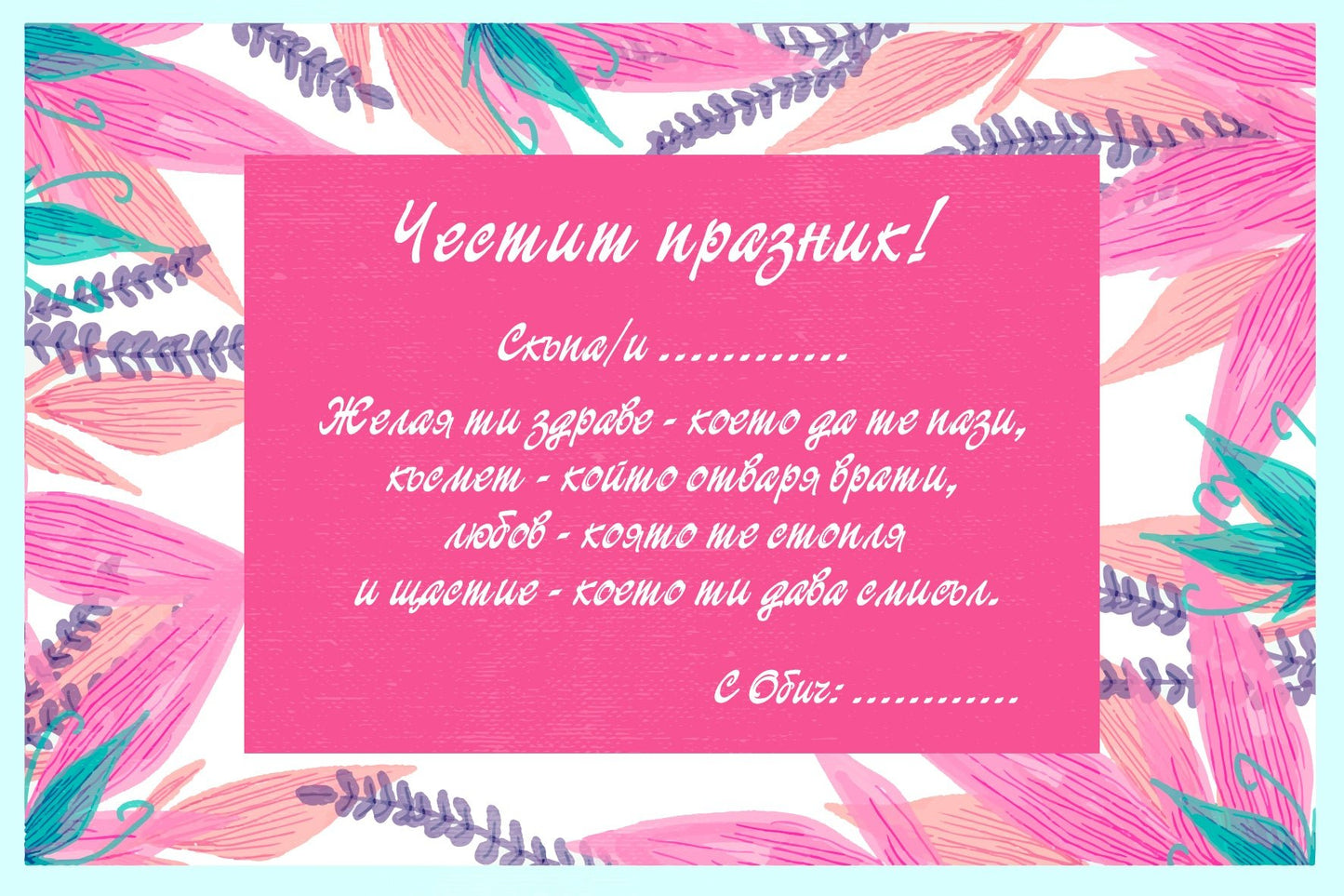 Подаръчна персонализирана картичка Код: 74 - Artpawstudio