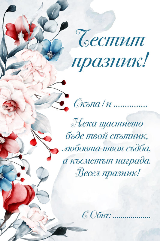 Подаръчна персонализирана картичка Код: 75 - Artpawstudio